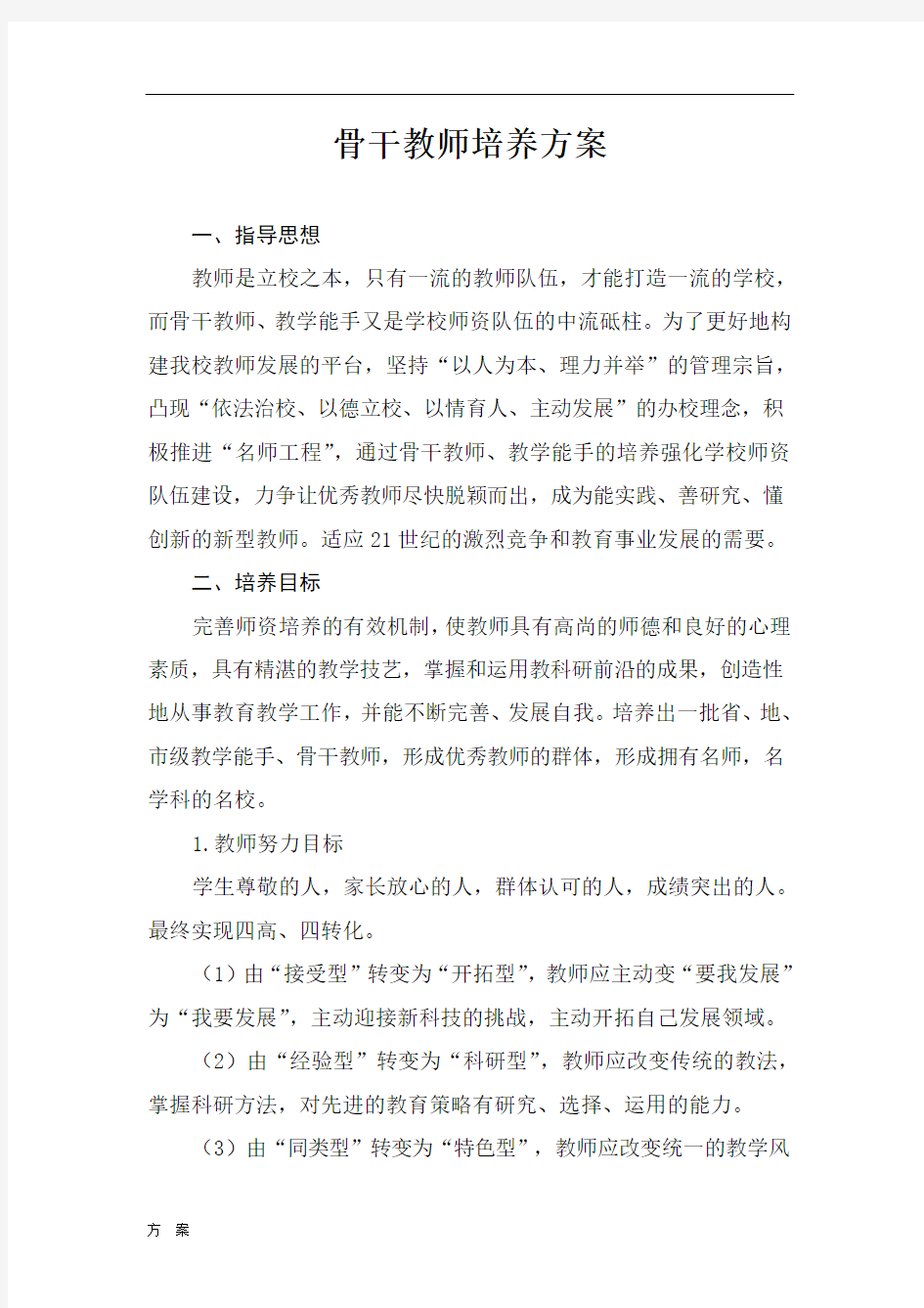 骨干教师培养方案 (1)