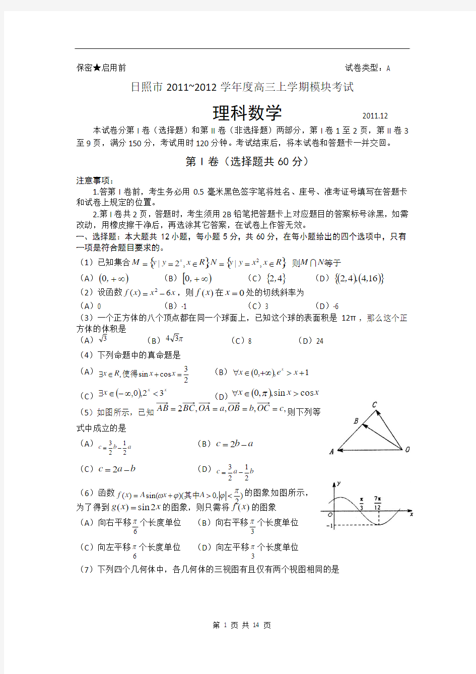 山东省日照市2011-2012学年度高三上学期期中模块理科数学试题