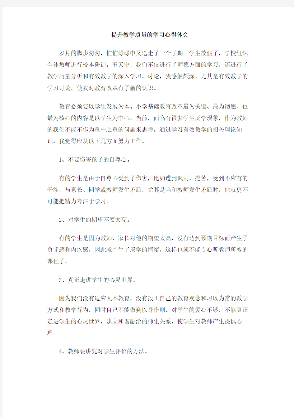 提升教学质量的学习心得体会