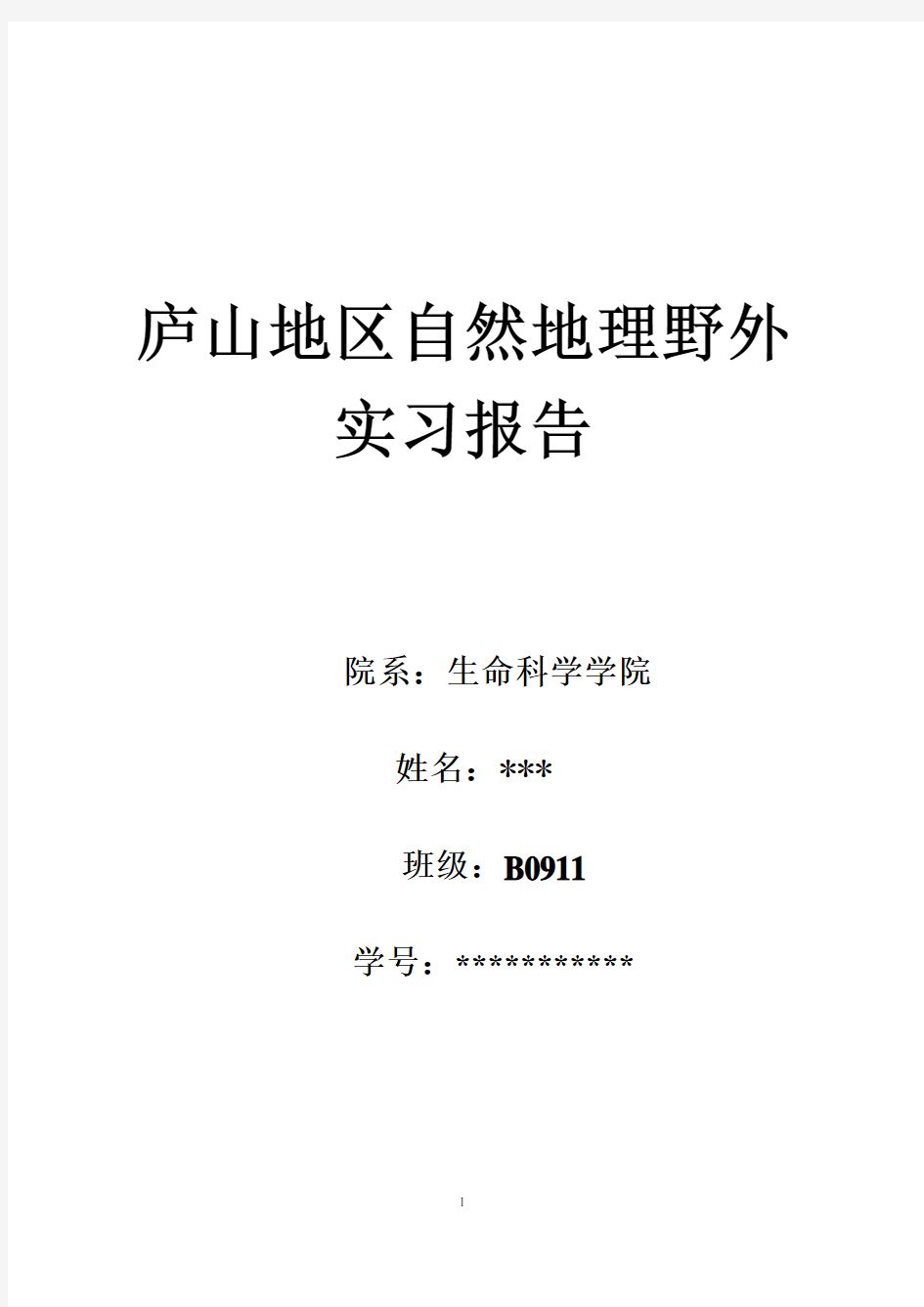 庐山地区综合自然地理野外实习报告