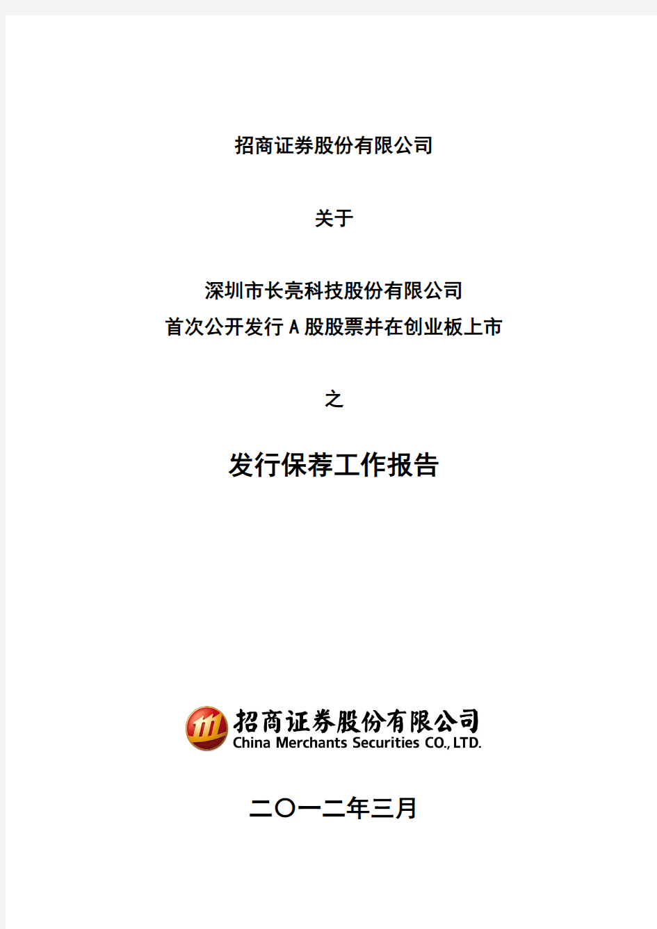 招商证券股份有限公司关于公司首次公开发行A股股票并在创业板上市之发行保荐工作报告