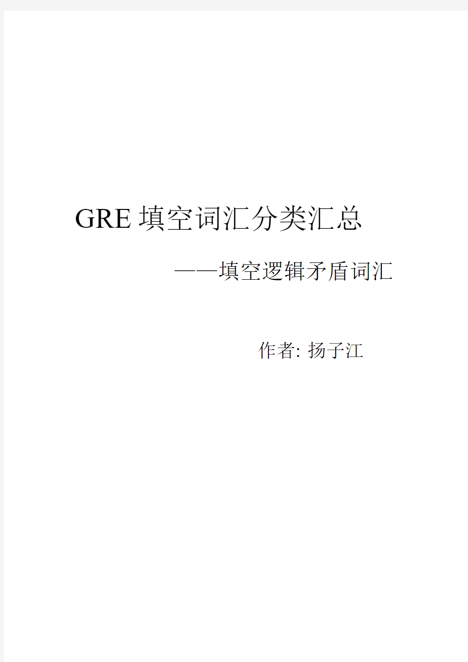 GRE填空词汇分类汇总——扬子江