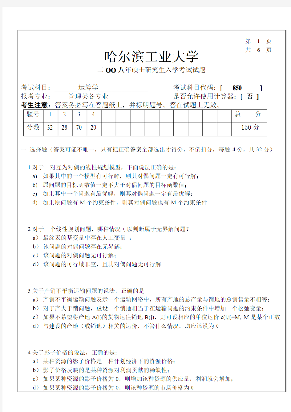 哈尔滨工业大学2008年运筹学研究生入学考试试题