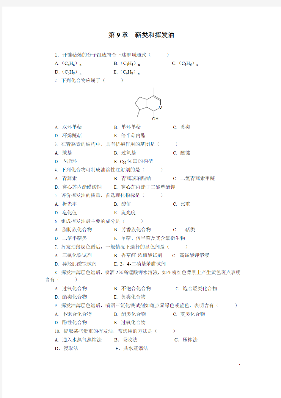 萜类和挥发油习题