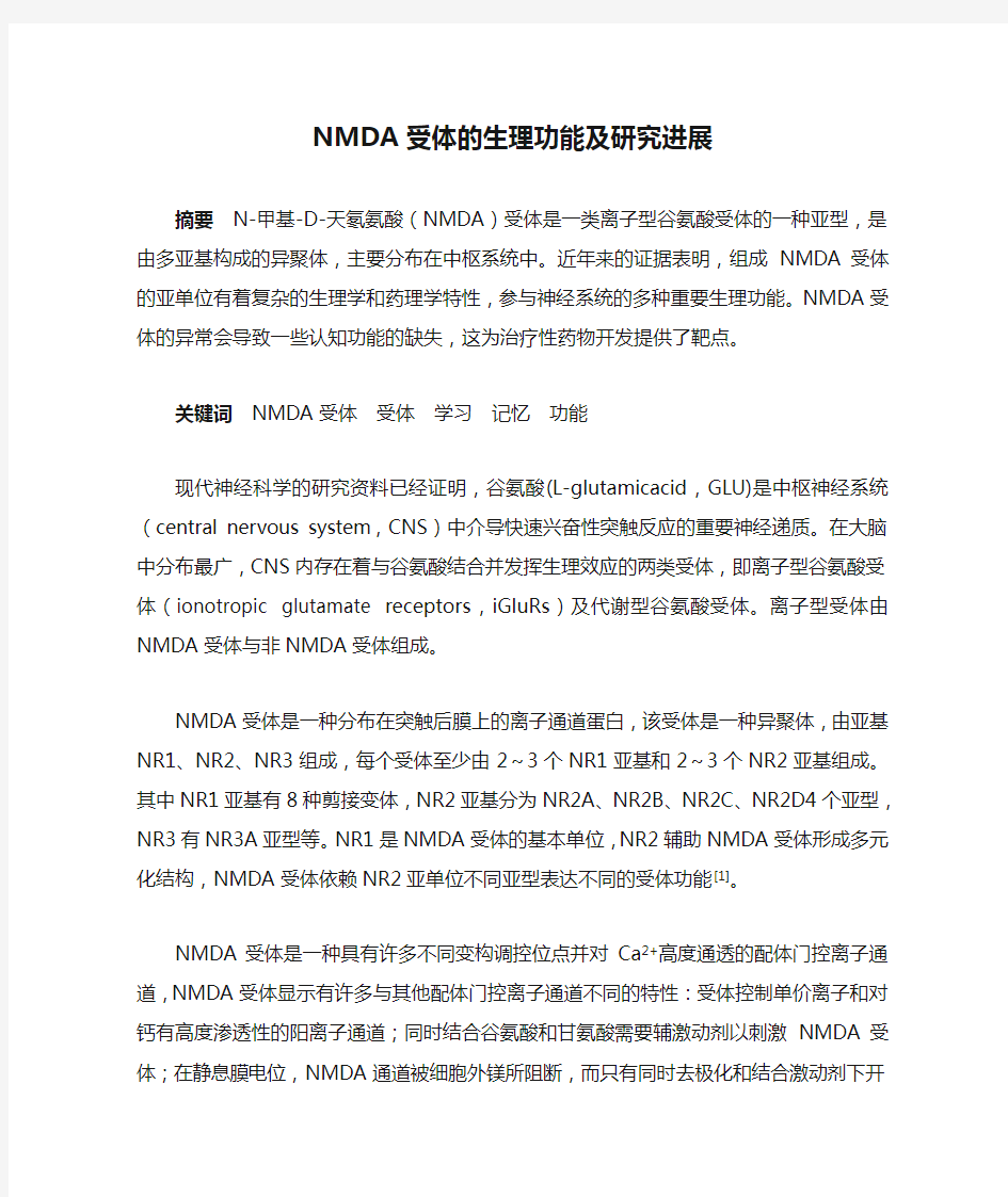 NMDA受体的生理功能及研究进展综述