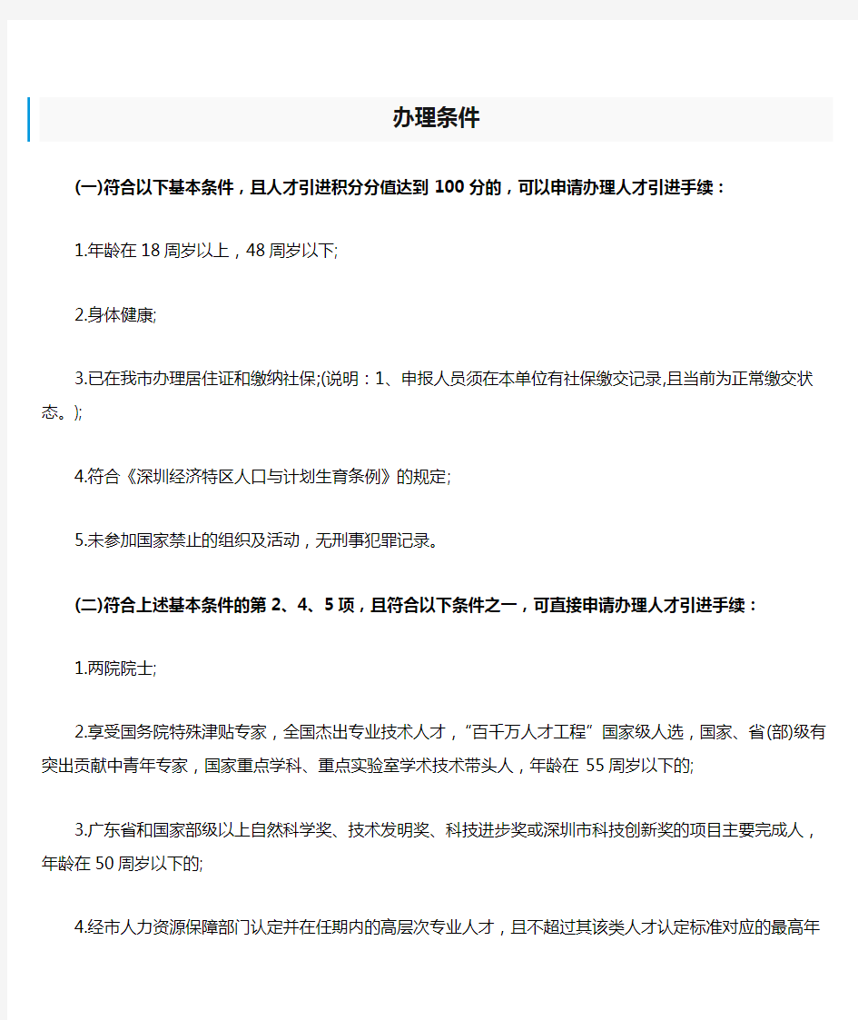 深圳积分入户办理条件(2015)