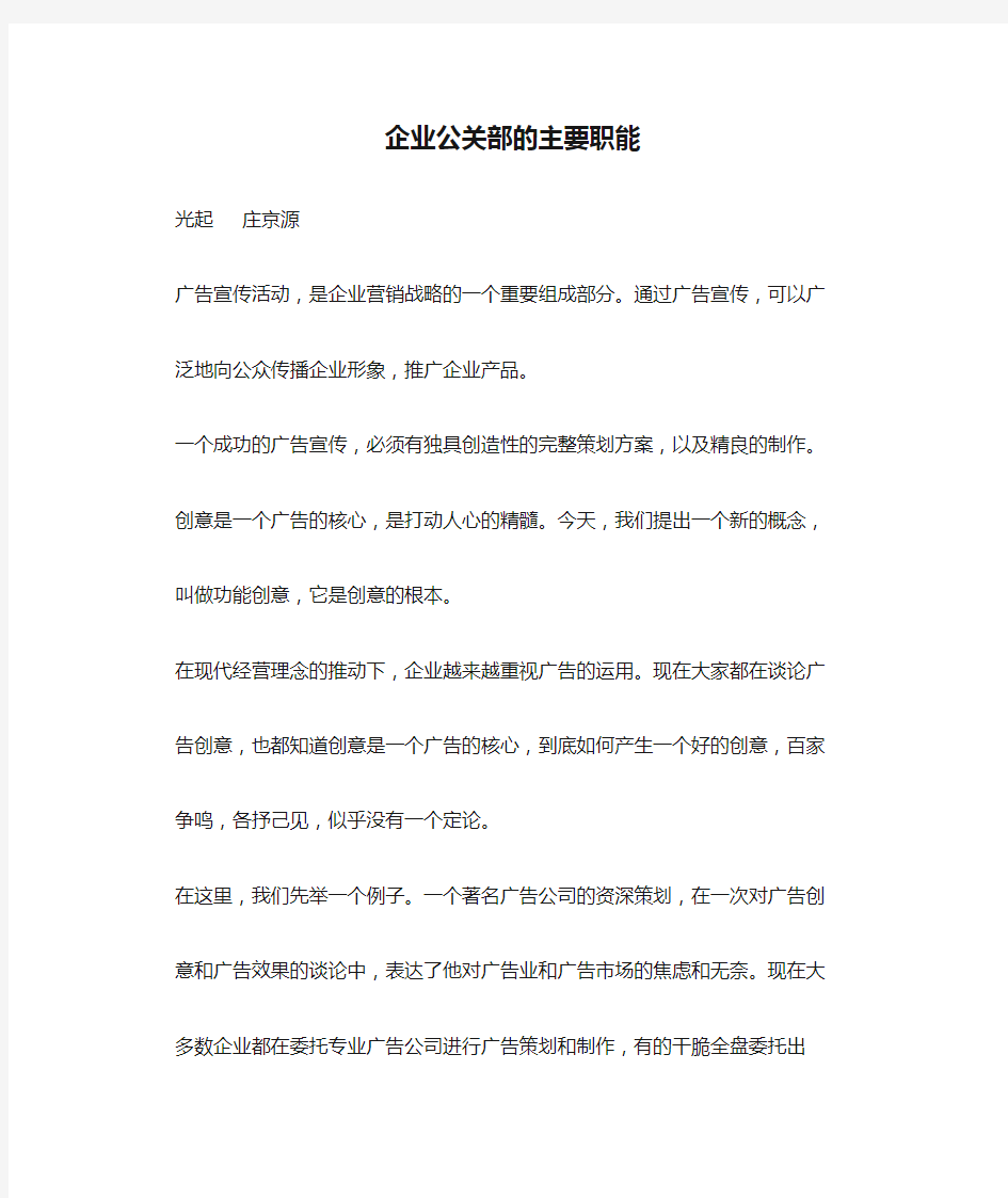 企业公关部的主要职能