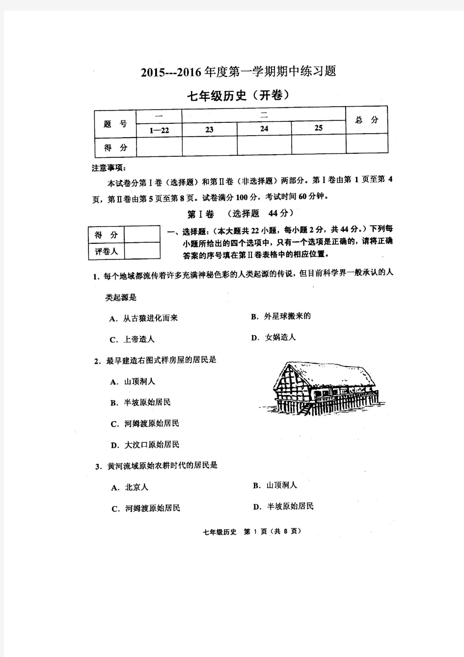 2015-2016第一学期七年级期中历史试卷