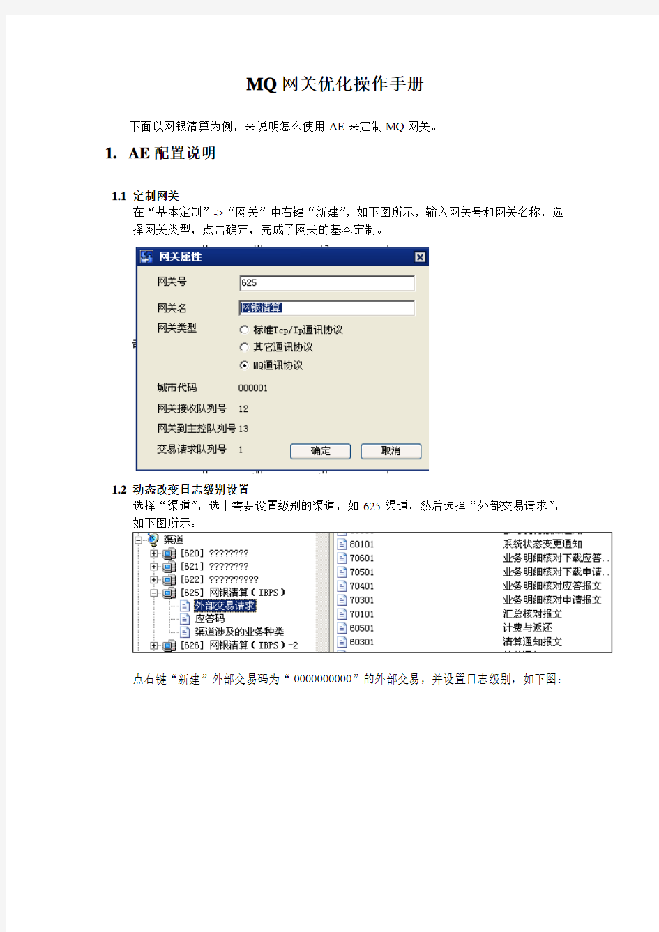 MQ网关优化操作手册v1.2