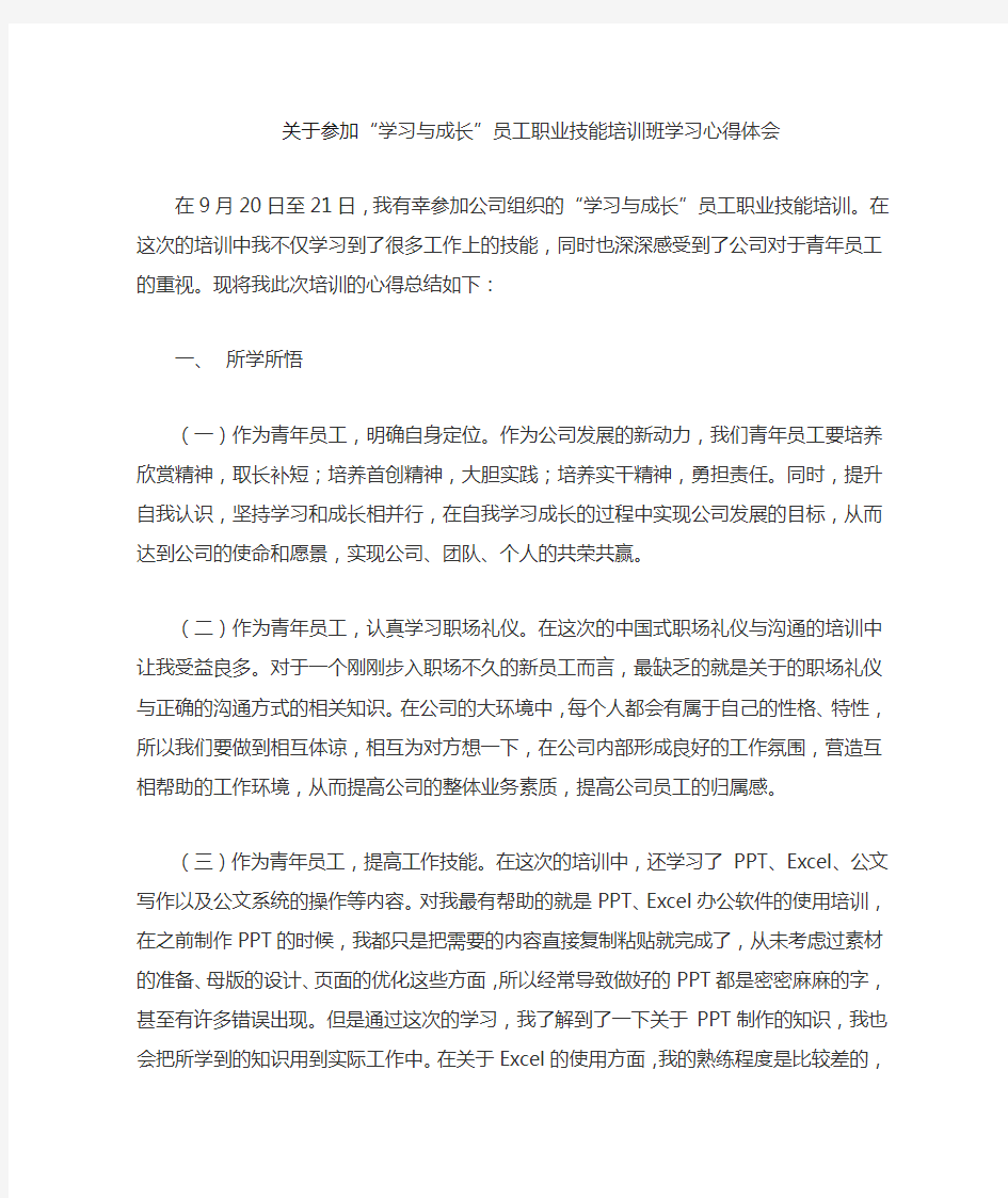 关于参加 员工职业技能培训班学习心得体会