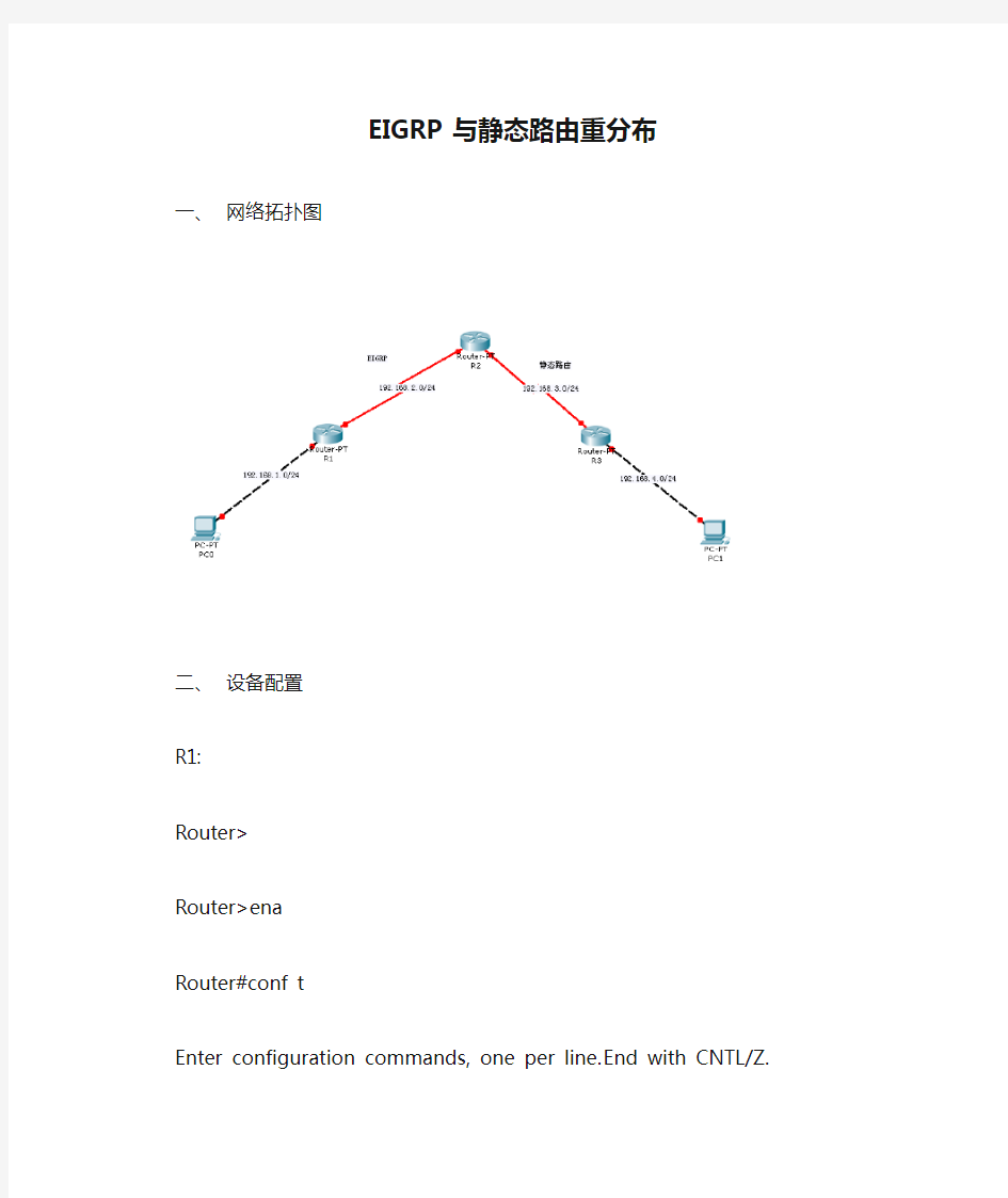 EIGRP与静态路由重分布