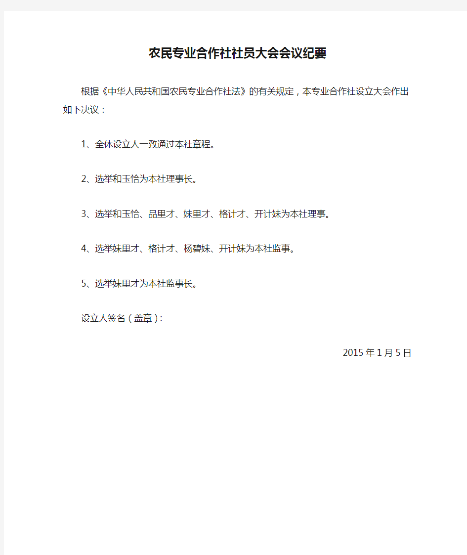 农民专业合作社社员大会会议纪要