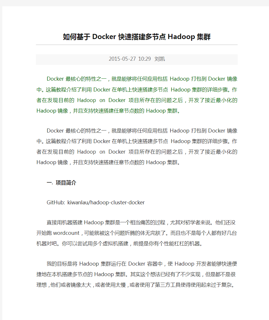 如何基于Docker快速搭建多节点Hadoop集群