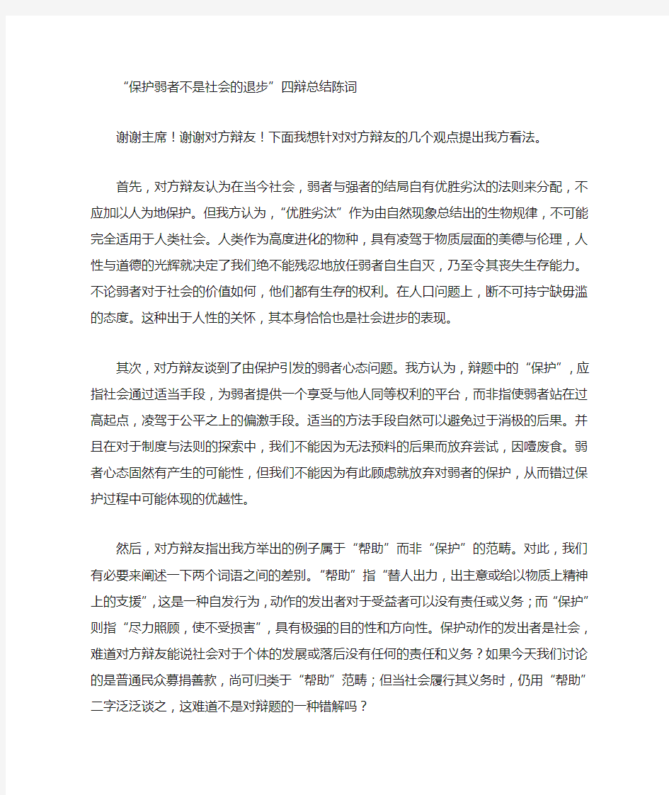 保护弱者不是社会的退步四辩总结陈词