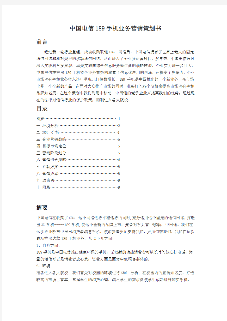 营销策划书范文--《中国电信189手机业务营销策划书》【精品资料】免费下载