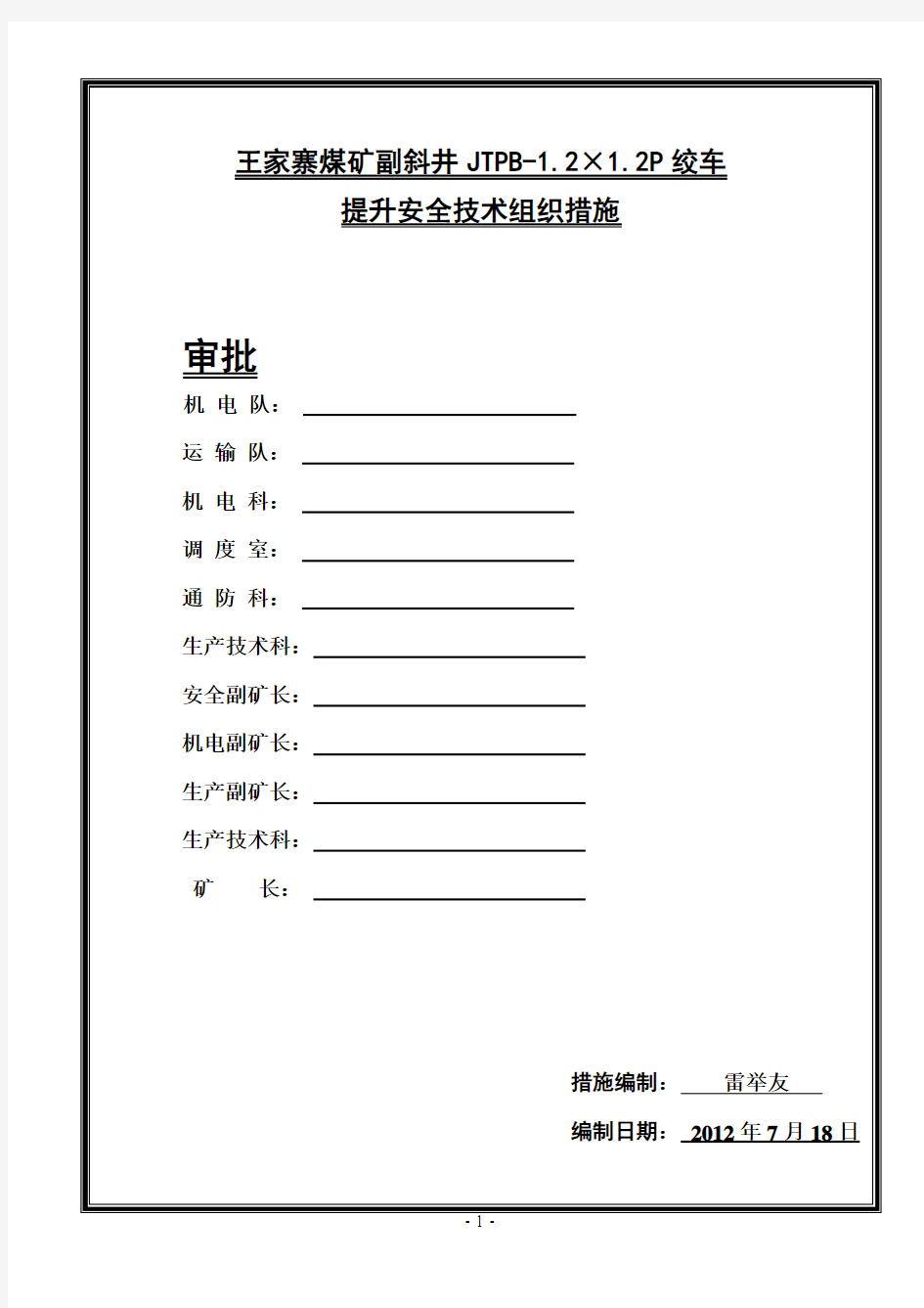 JTPB-1.2×1.2P绞车安全技术措施1