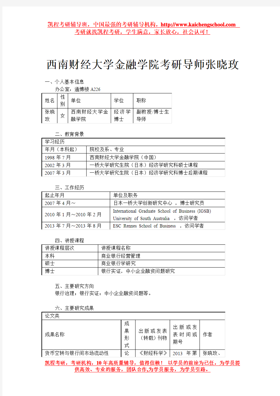 西南财经大学金融学院考研导师张晓玫