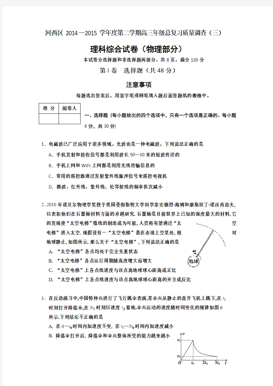 天津市河西区2015届高三下学期总复习质量调查(三)理综物理试卷