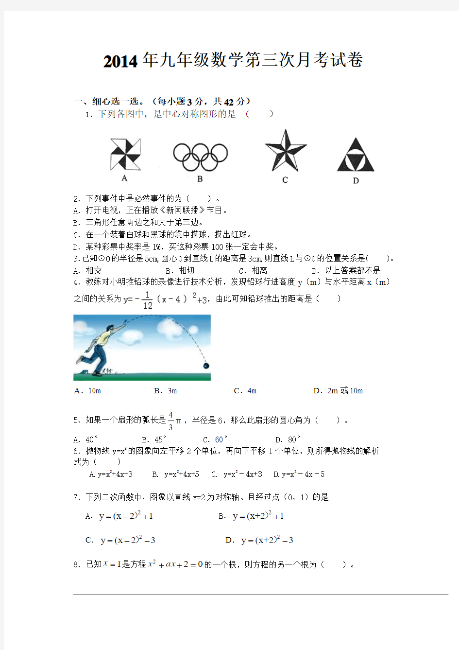 2014年九年级数学第三次月考试卷