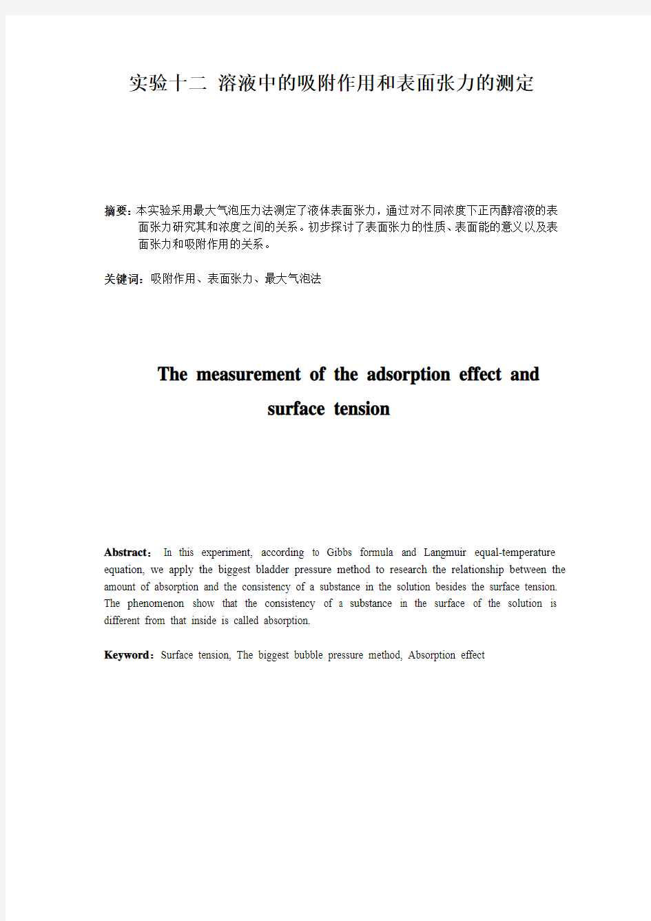 物理化学实验报告-溶液中的吸附作用和表面张力的测定实验报告