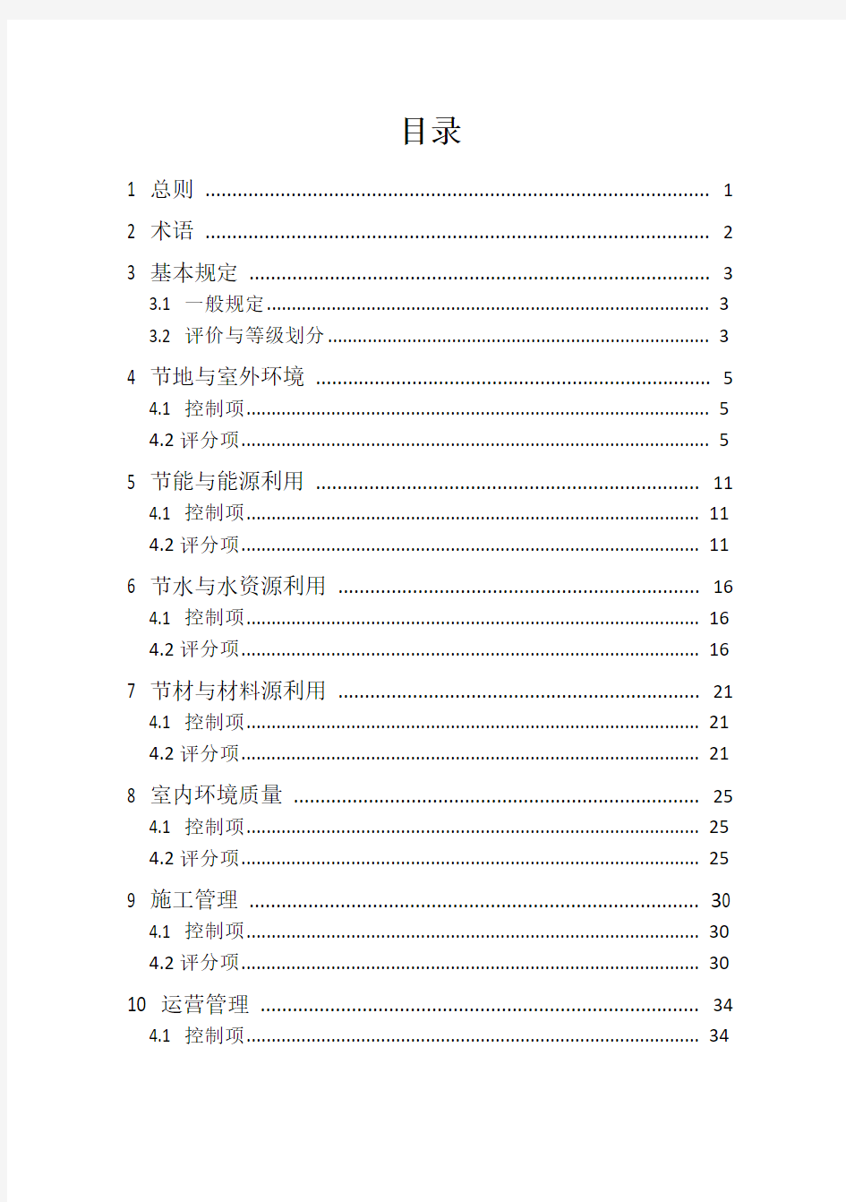 绿色建筑评价标准-2014