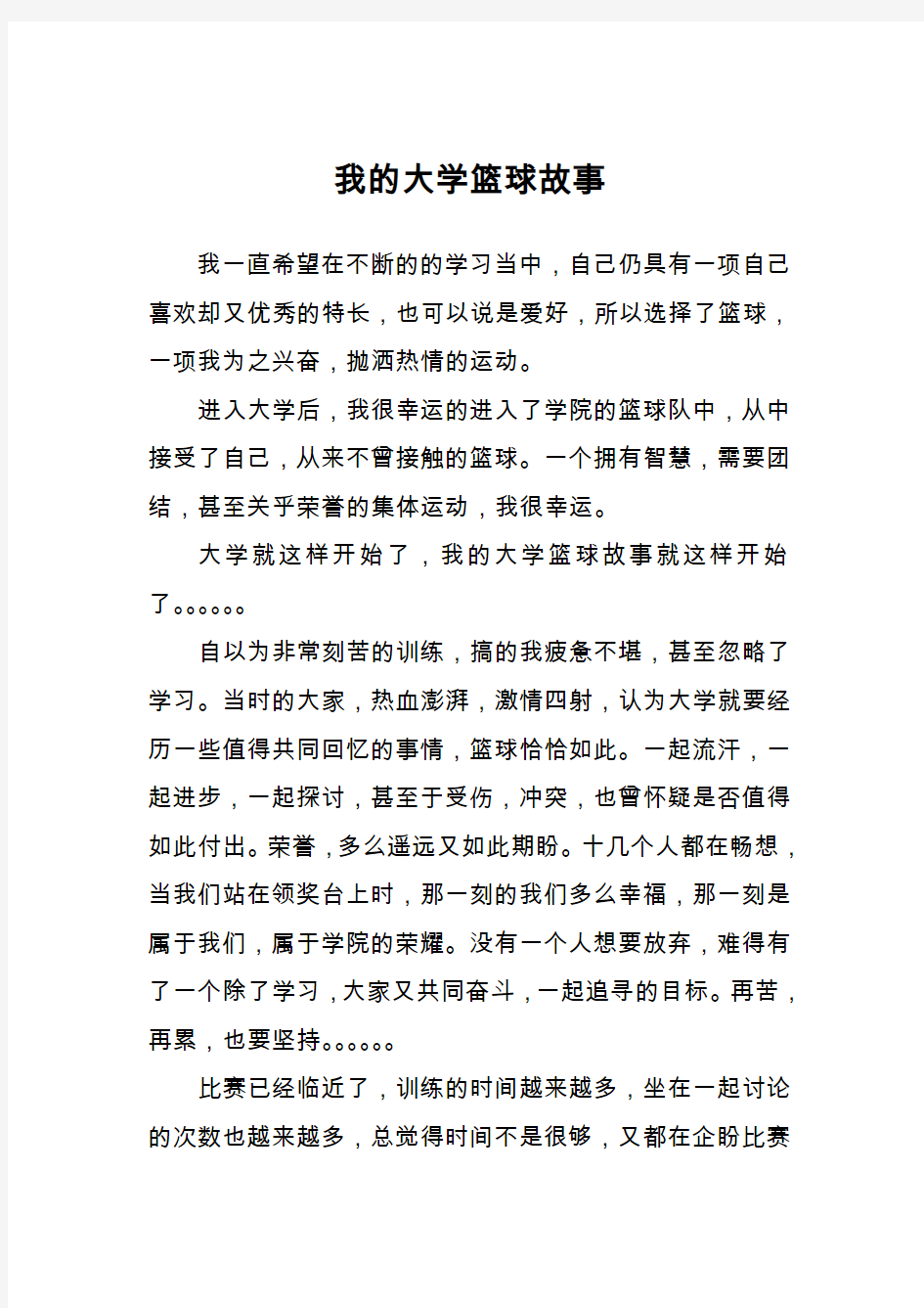 我的大学篮球故事