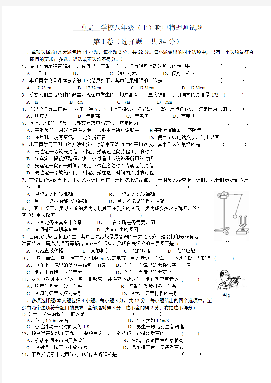 2011—2012学年第一学期八年级期中物理测试题(博文)doc