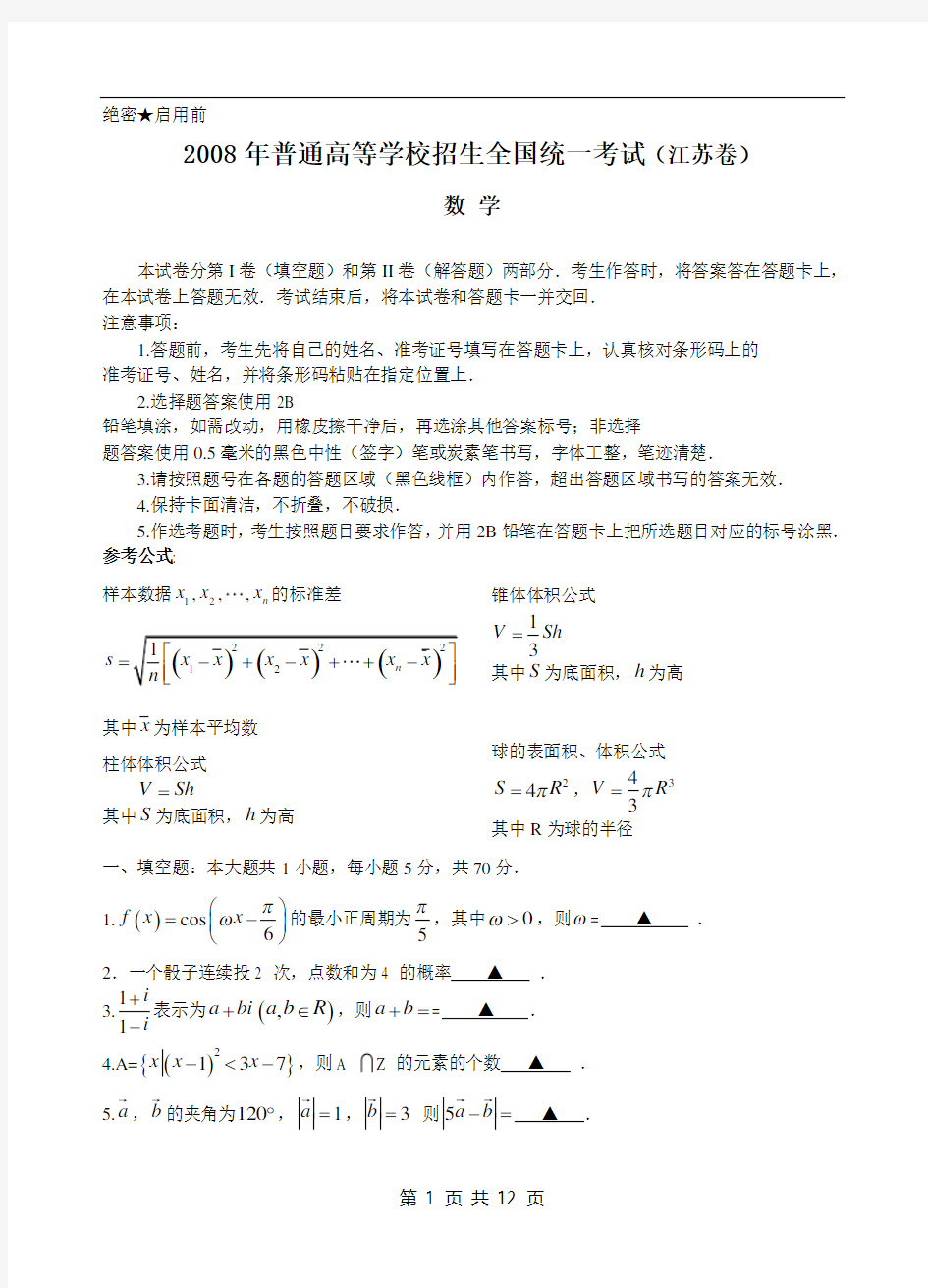 2008江苏高考数学试题及参考答案