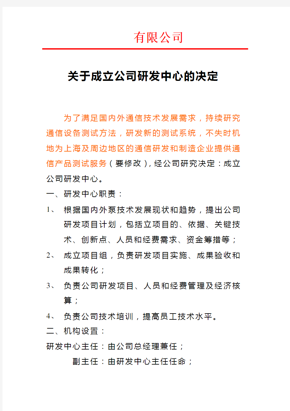 关于成立公司研发中心的决定