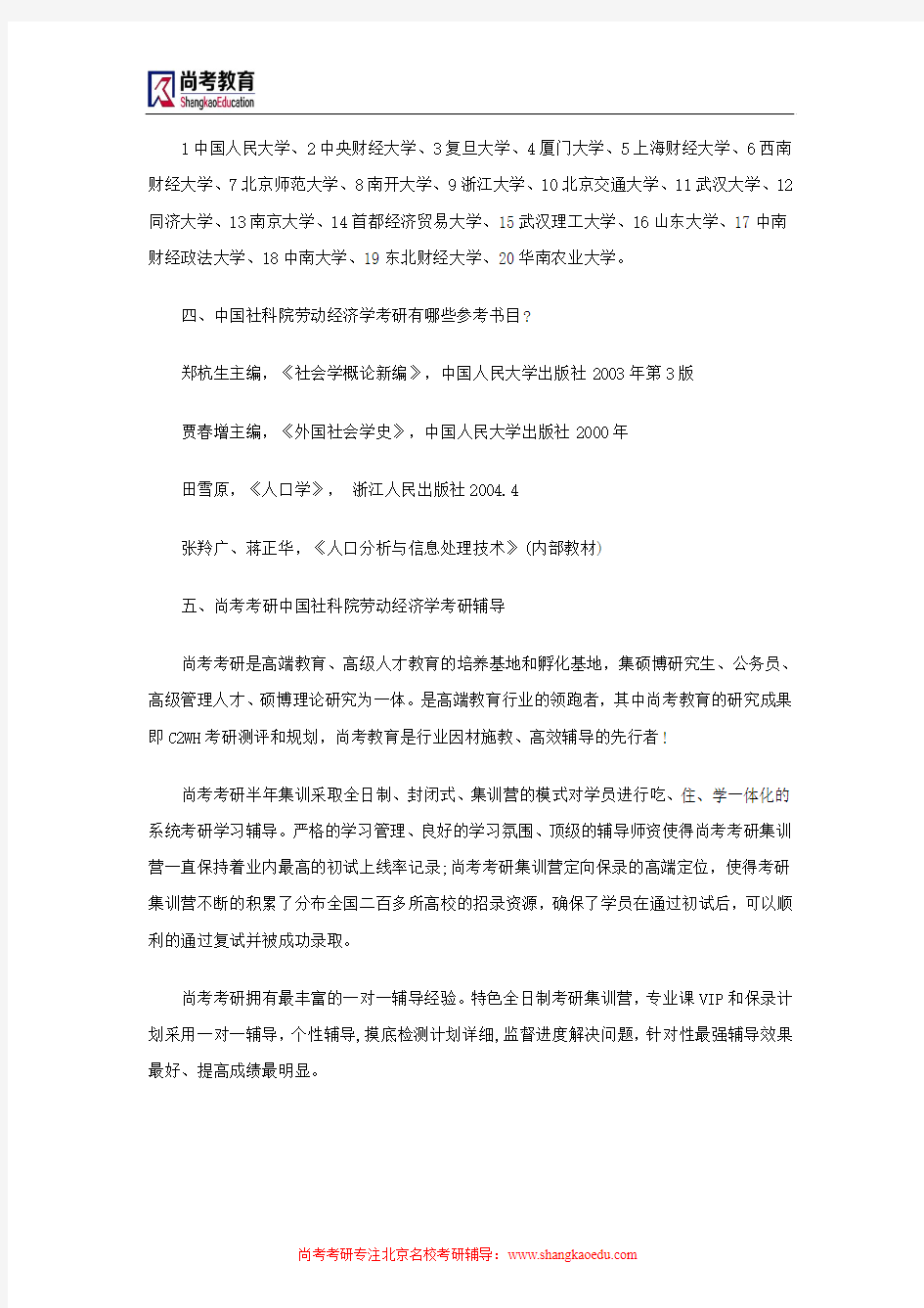 中国社科院劳动经济学考研