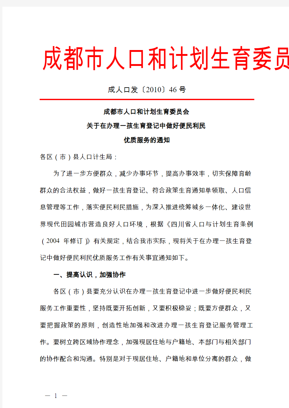 成都市人口和计划生育委员会文件-成人口发〔2010〕46号