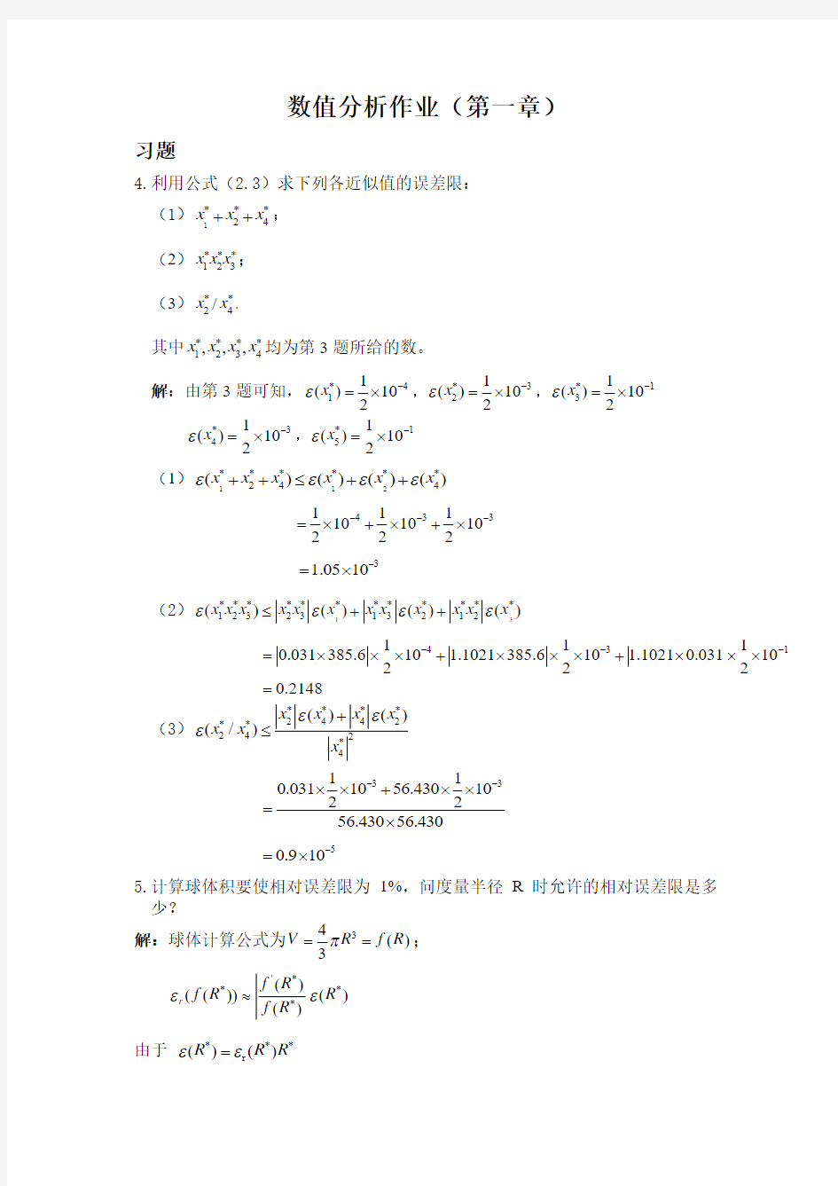 数值分析作业(第一章)