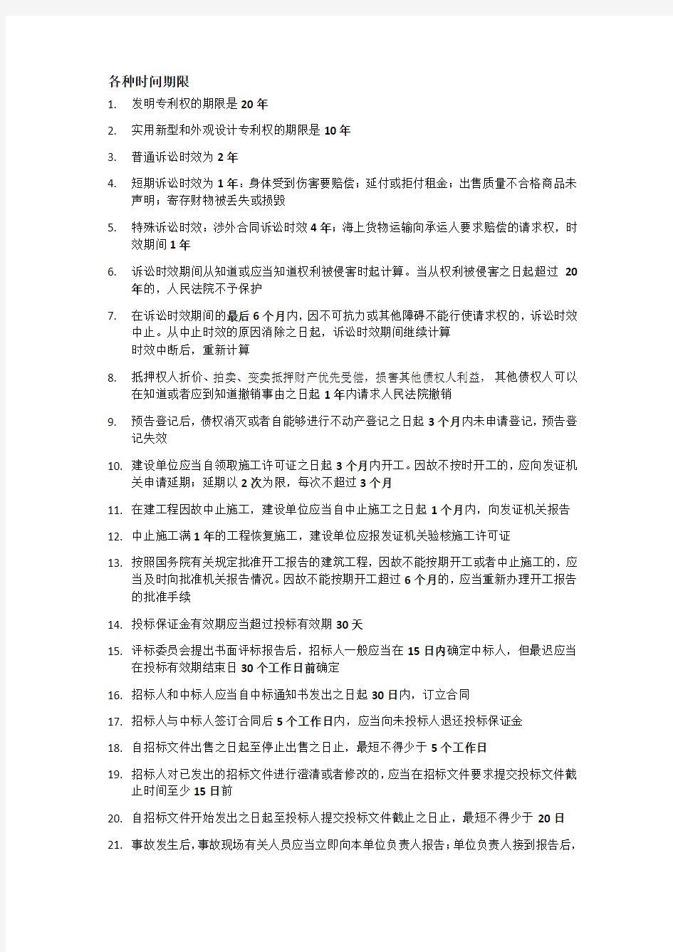 二级建造师考试法规中各种时间期限汇总(考试小条)