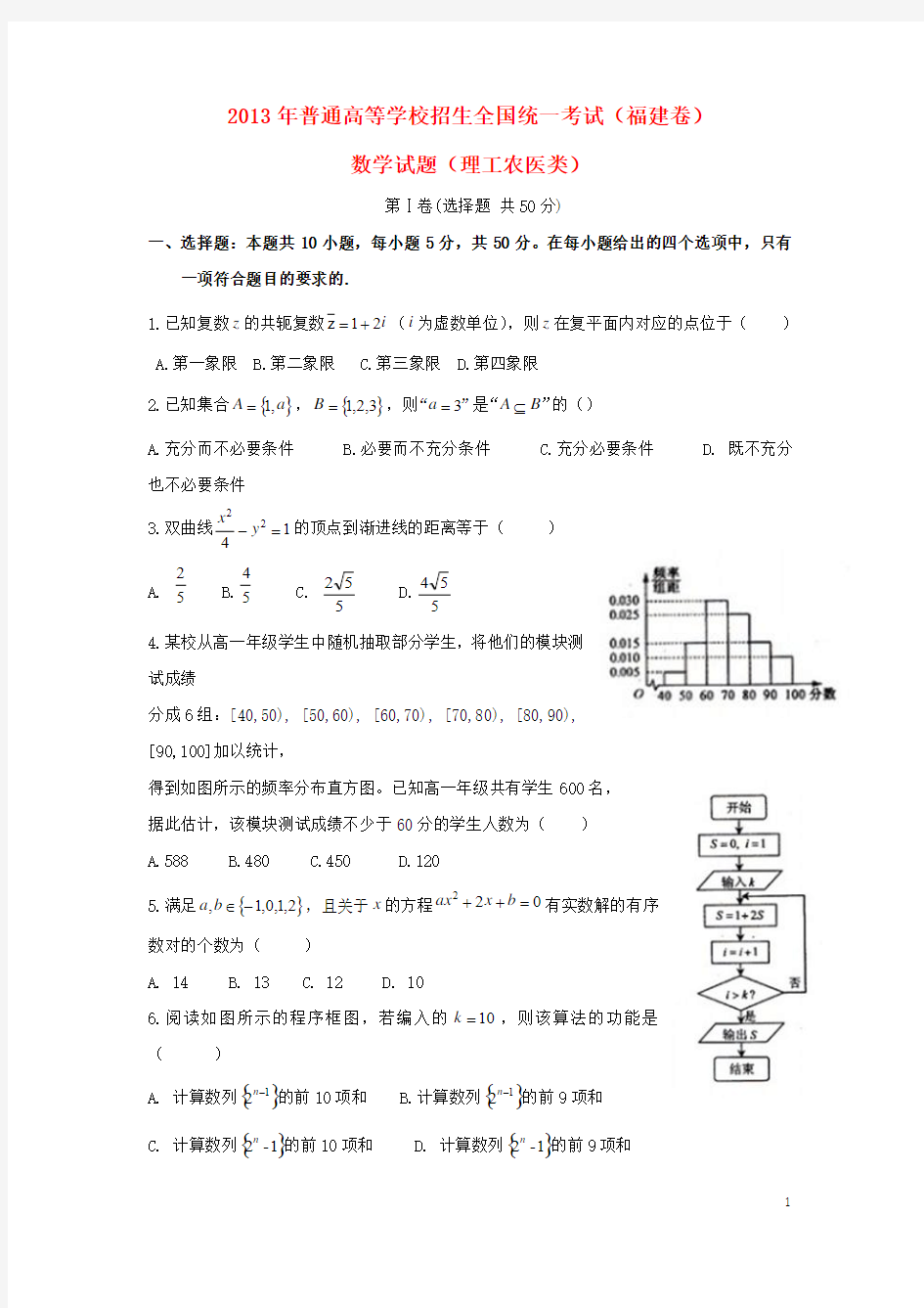 2013年普通高等学校招生全国统一考试数学理试题(福建卷,含答案)