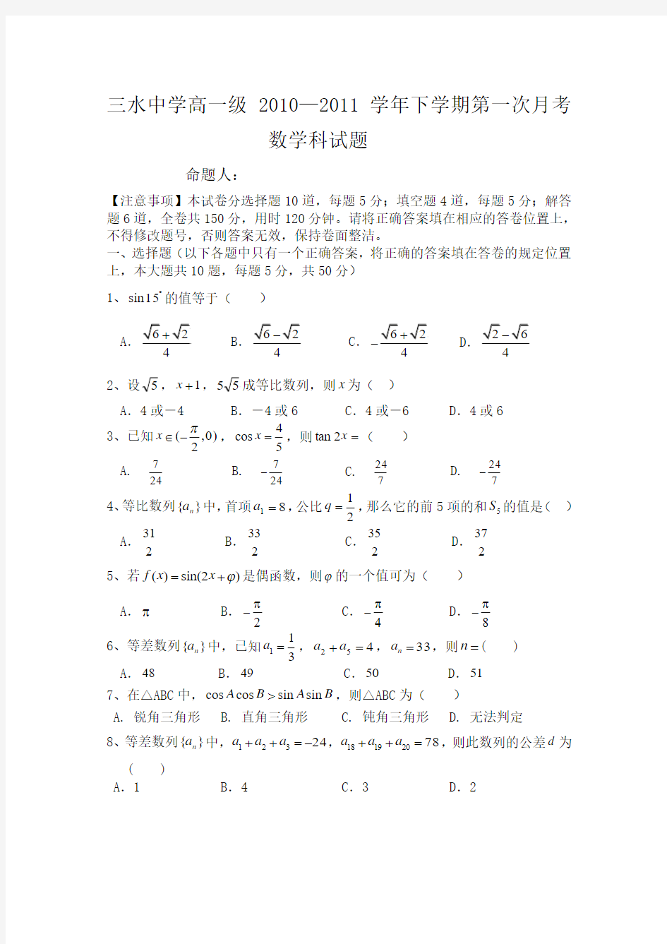 2011年广东省佛山市三水区三水中学高一下第一次月考数学试题及答案(必修5)