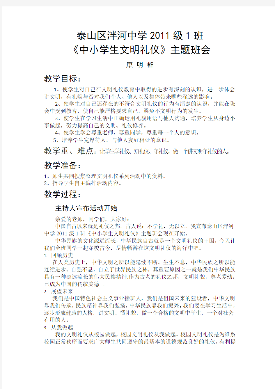 2011级1班《文明礼仪》主题班会教案