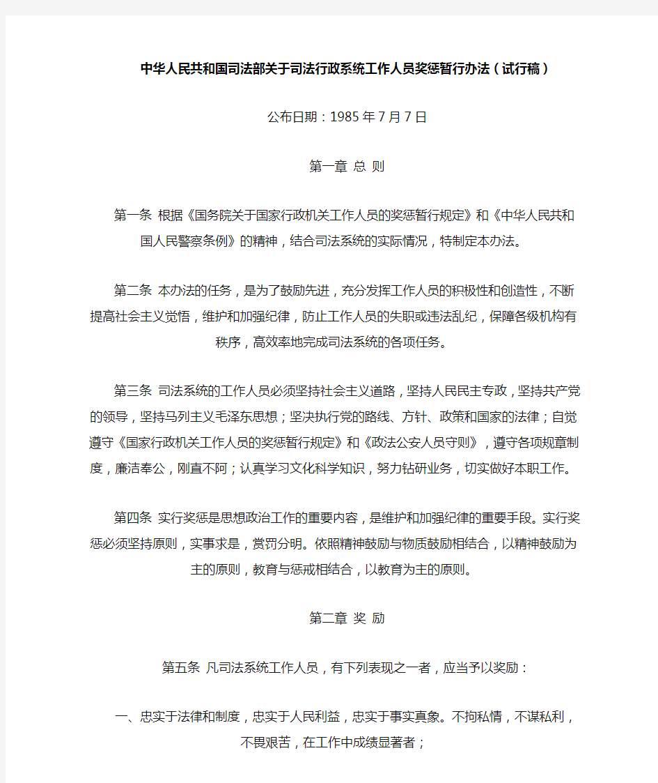 中华人民共和国司法部关于司法行政系统工作人员奖惩暂行办法(试行稿)
