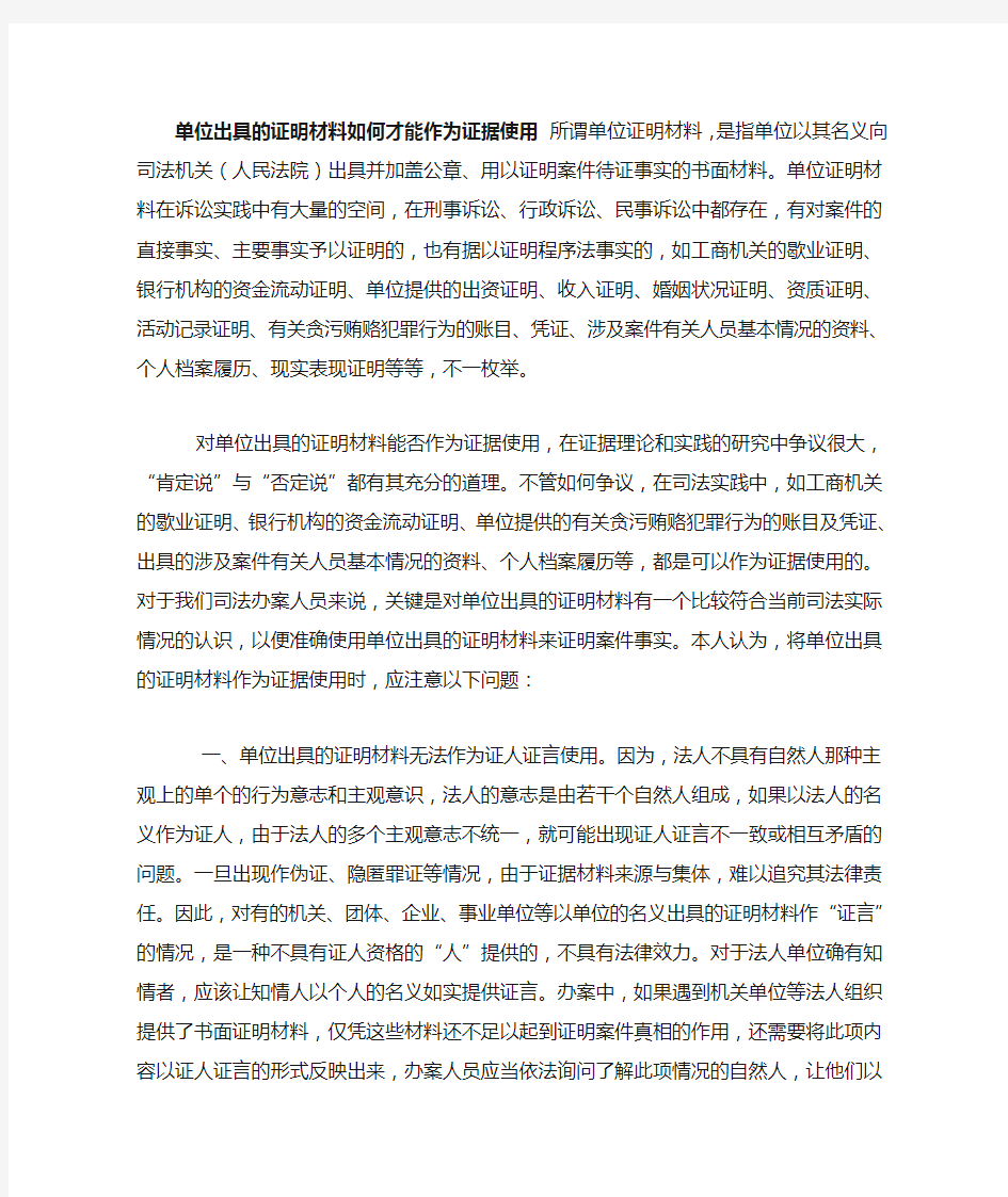 单位出具的证明材料如何才能作为证据使用 所谓单位证明材料