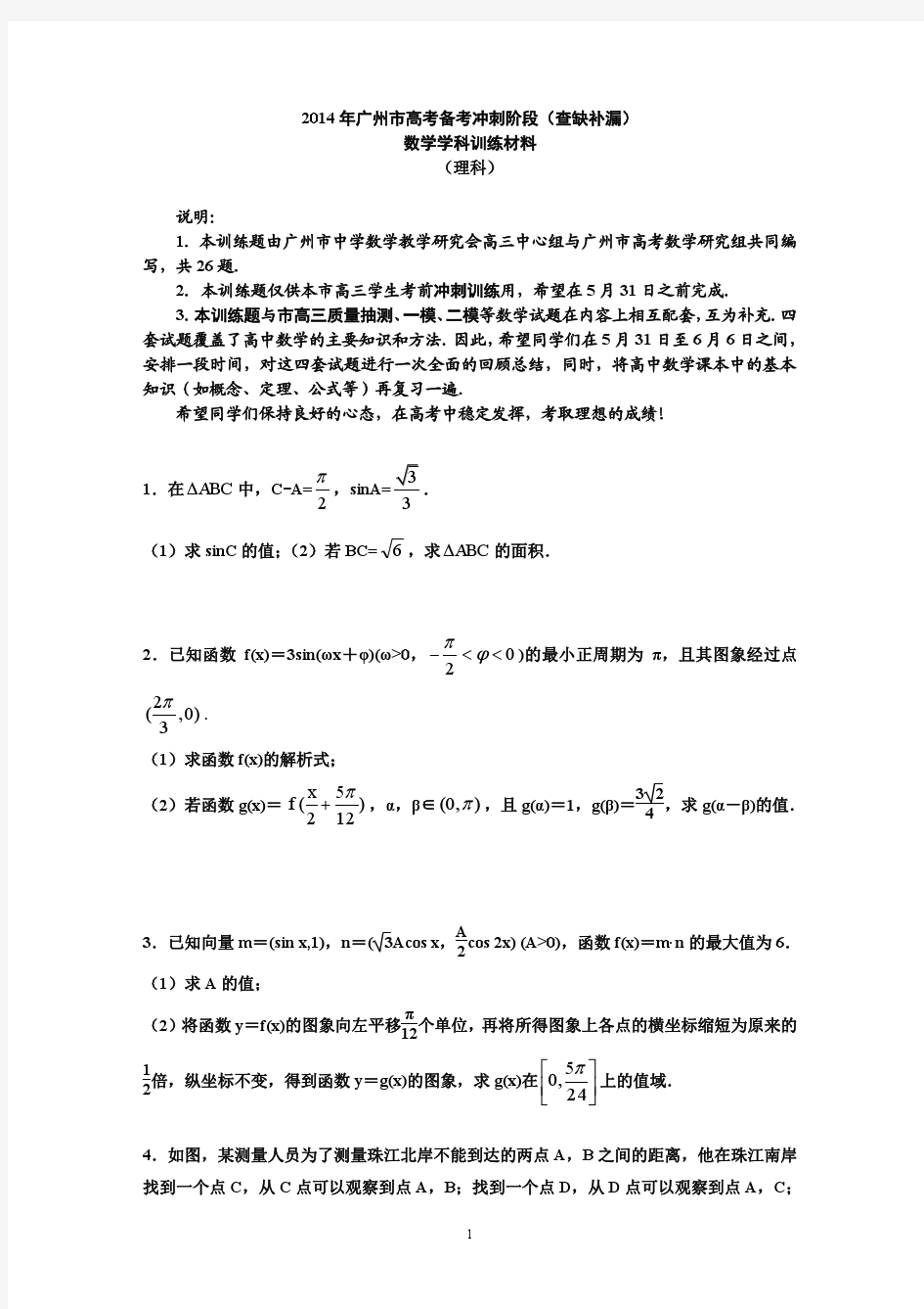 广东省广州市2014年高考备考冲刺阶段(查缺补漏)数学理试题 Word版含答案