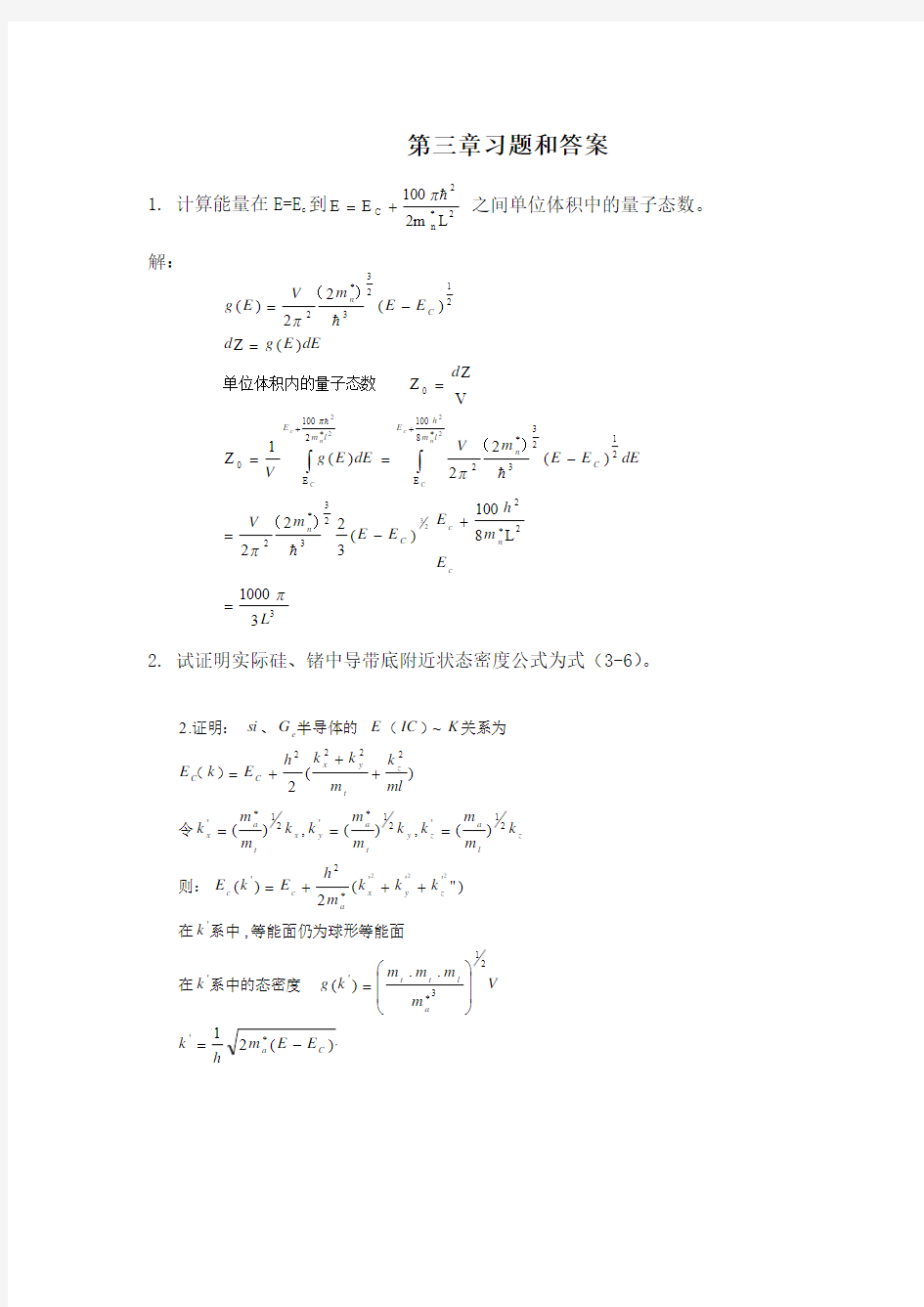 河北工业大学 半导体物理第三章习题及答案