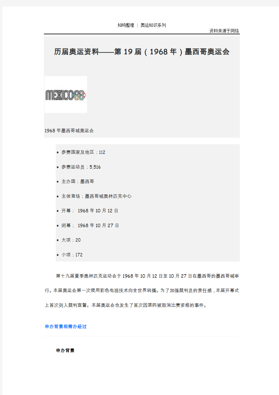 知鸣收藏：历届奥运资料——第19届(1968年)墨西哥奥运会