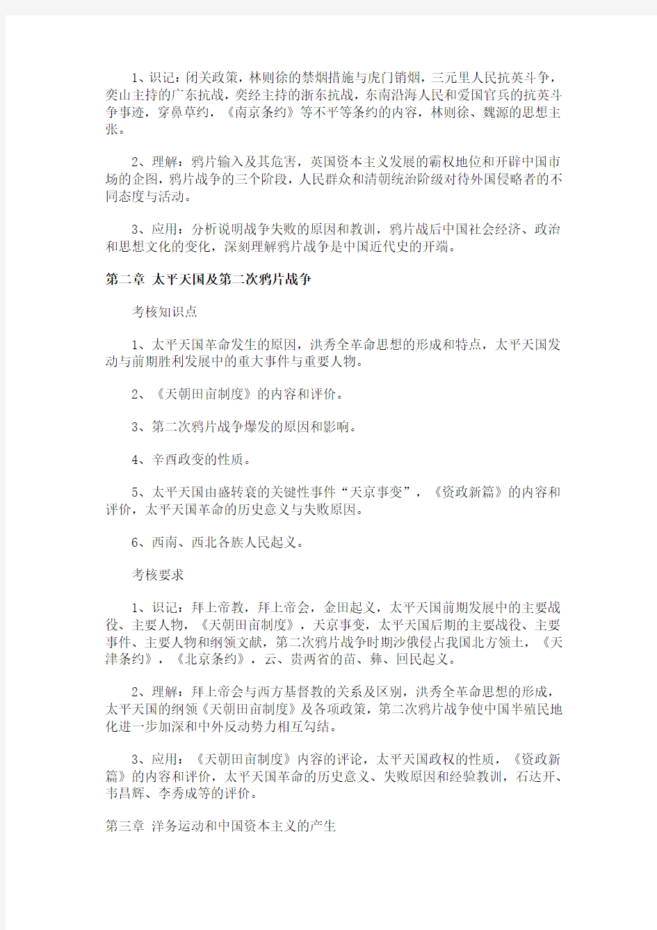 2012年湖南省自考《中国近代史》考试大纲