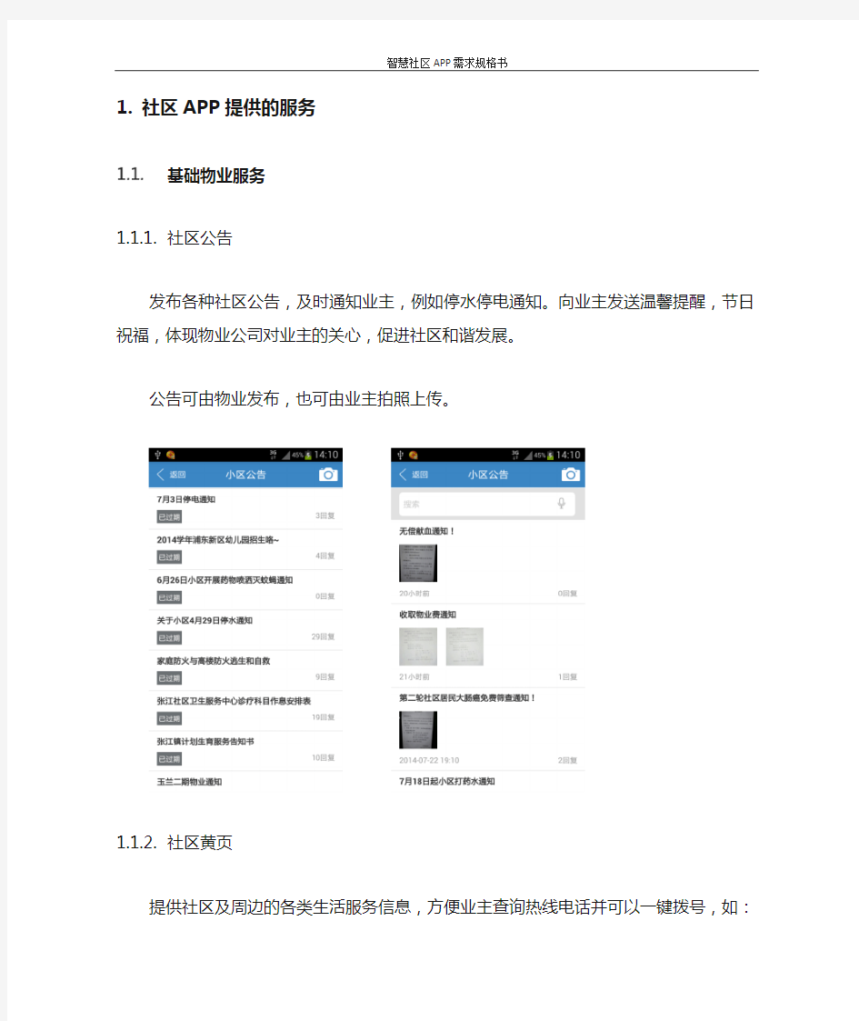 智慧社区APP需求规格书_v2.0