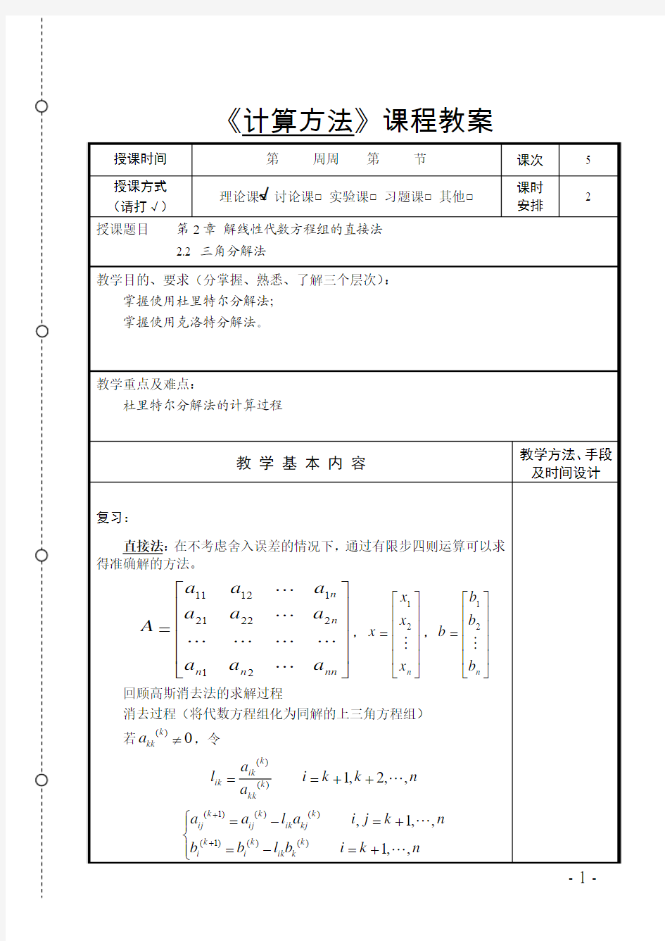 05三角分解法