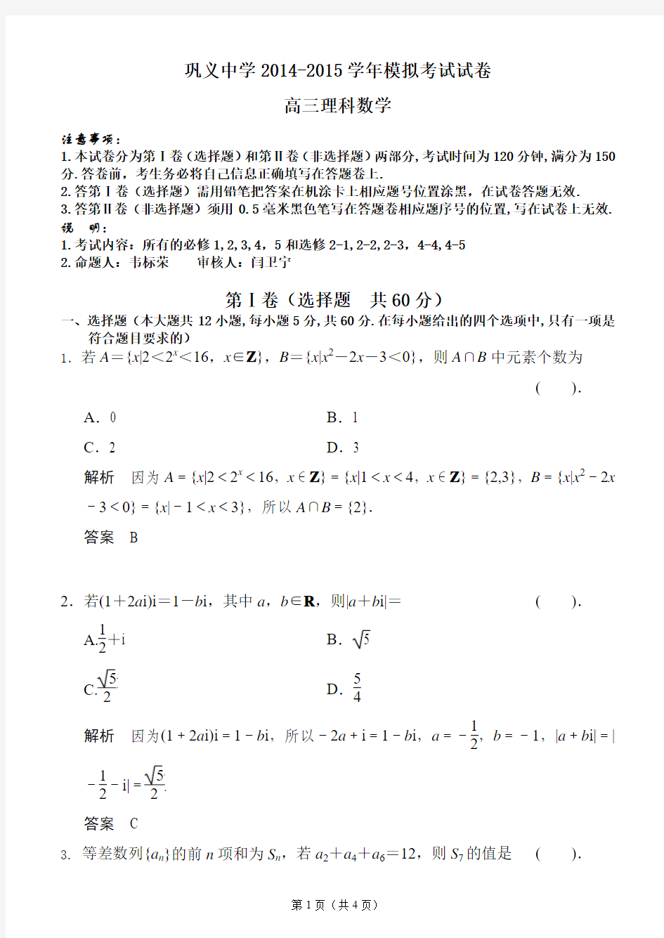 高三理科数学模拟考试卷带答案详解