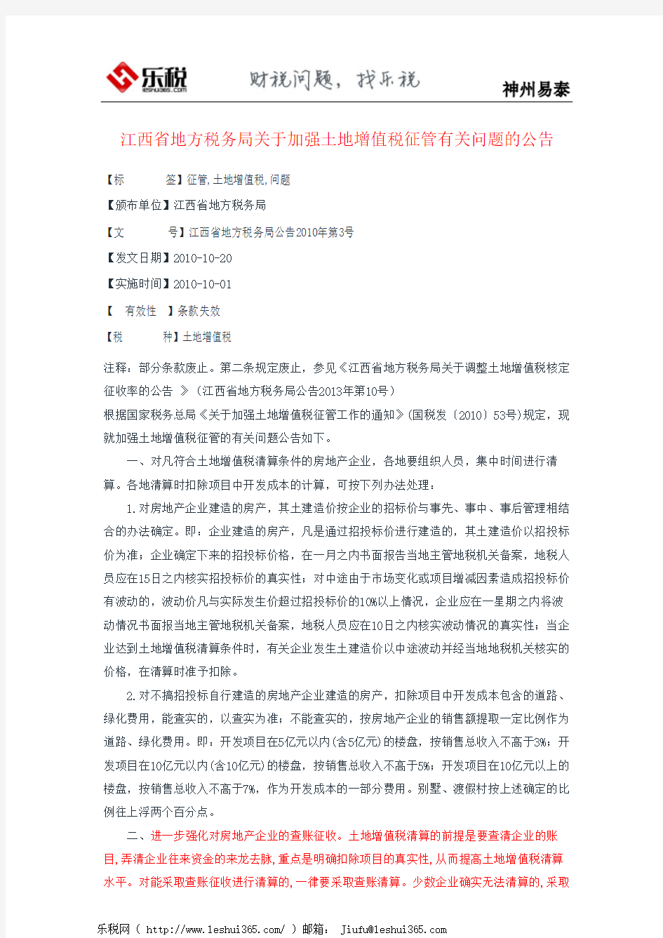 江西省地方税务局关于加强土地增值税征管有关问题的公告