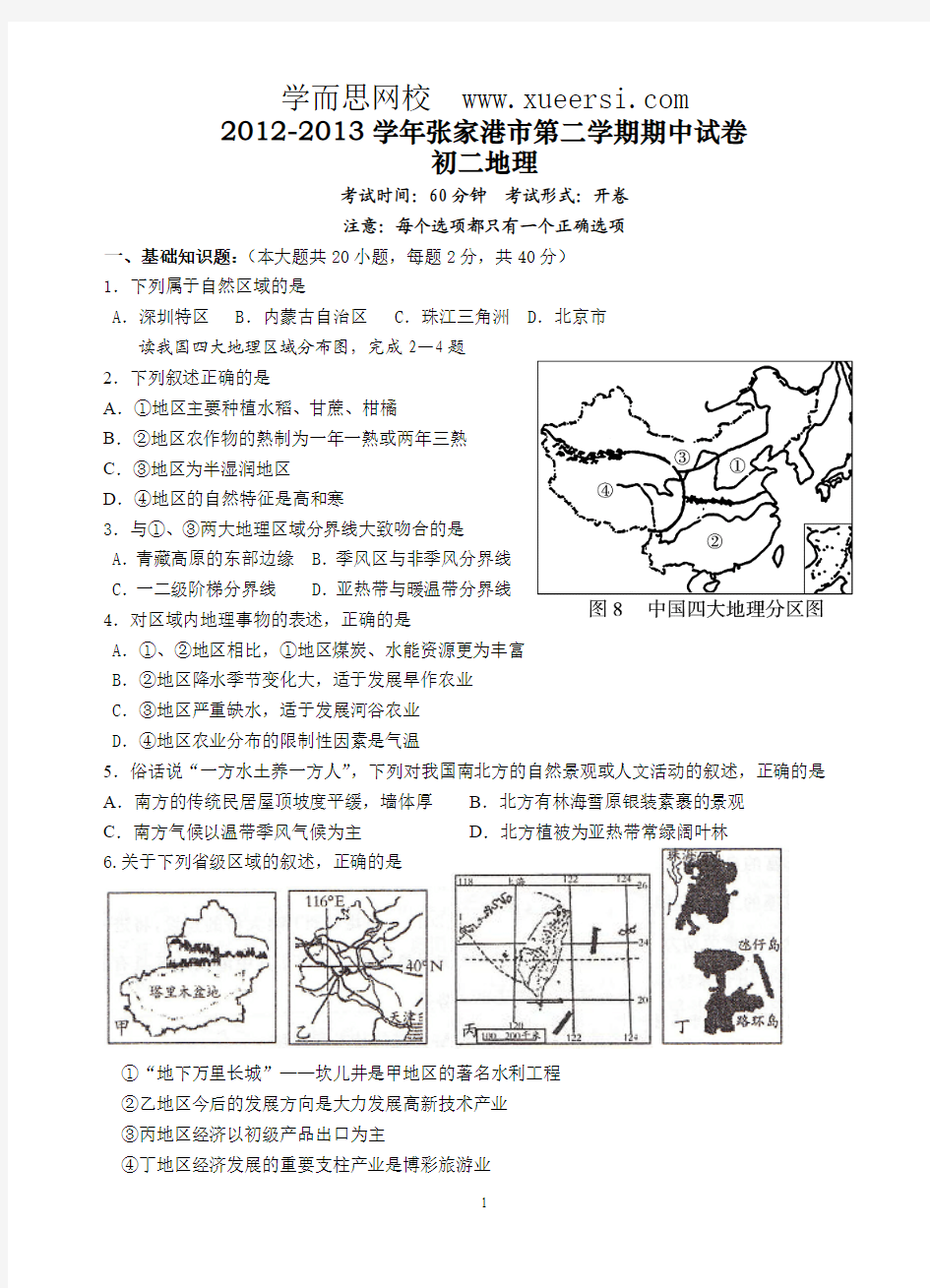 江苏省张家港市2012-2013学年八年级下学期期中考试地理试题