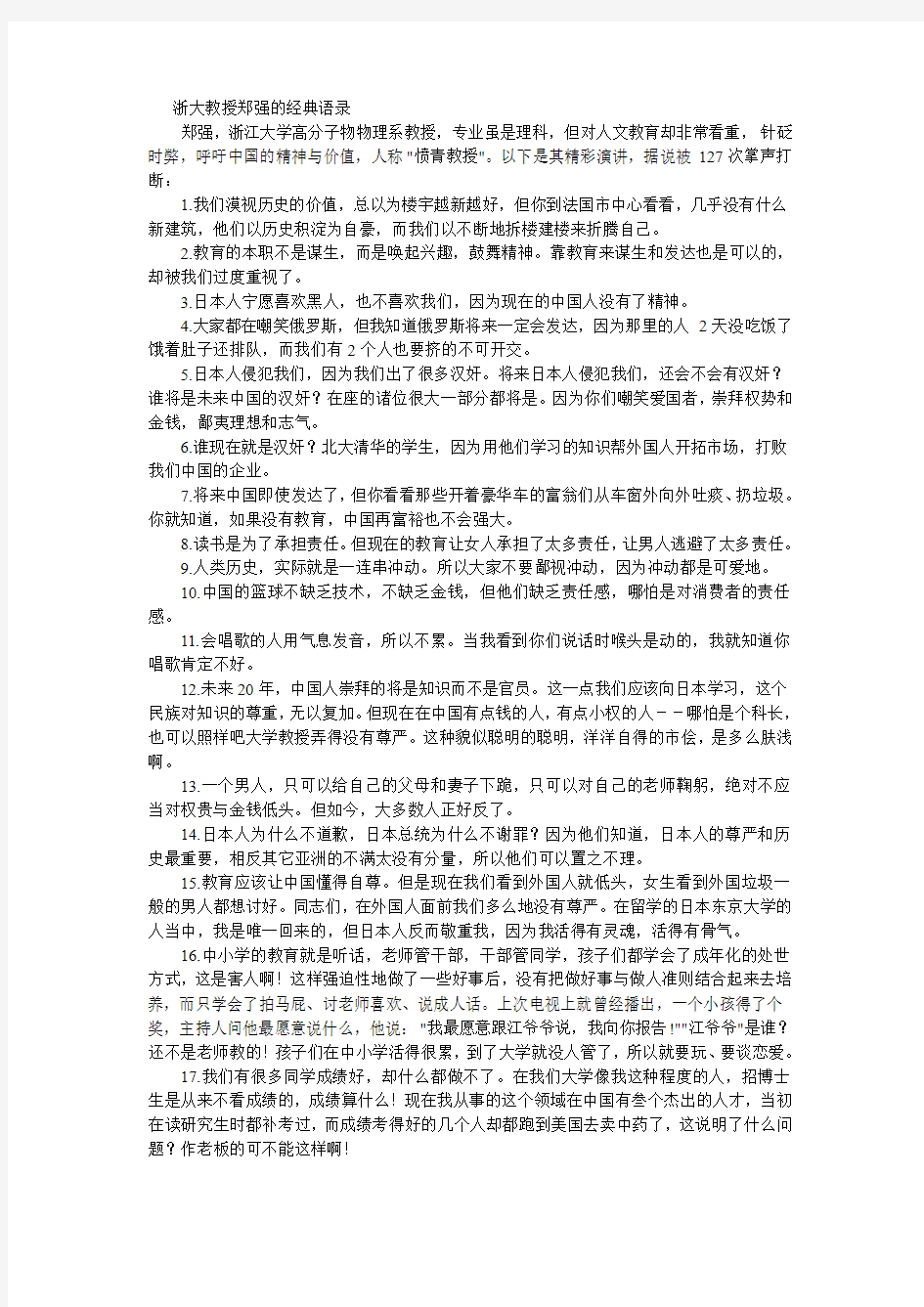浙大教授郑强的经典语录