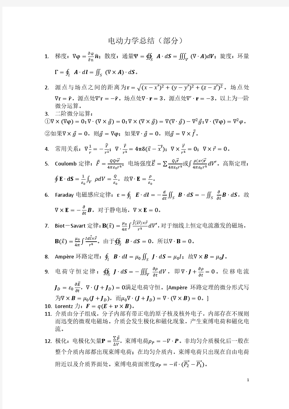 电动力学总结