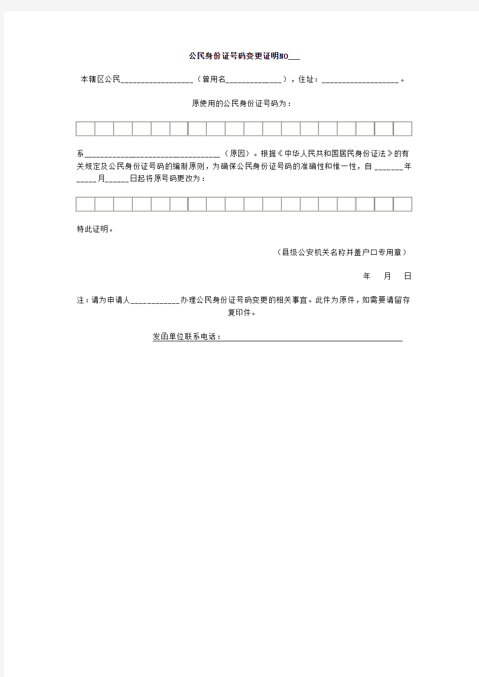 公民身份证号码变更证明样表